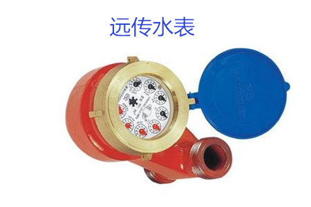 购买远传水表时要避开哪些误区？