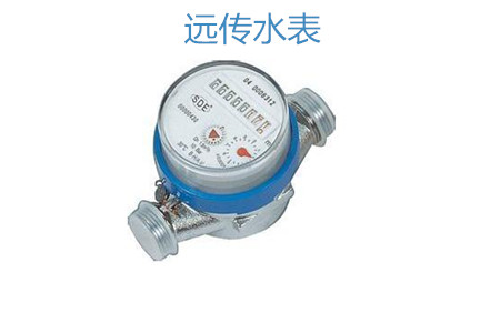 购买远传水表怎么选择厂家？