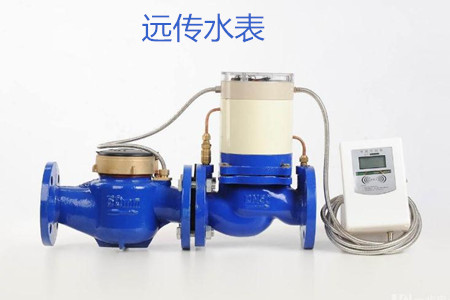 远传水表的特点、优点和缺点