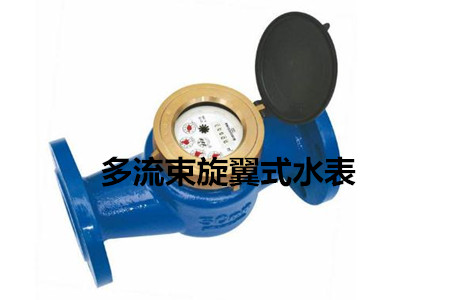 多流束旋翼式水表的工作原理、特点及安装注意事项